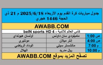 جدول مباريات كرة القدم يوم الأربعاء 2025/6/18 م 21 ذي الحجة 1446 هجري