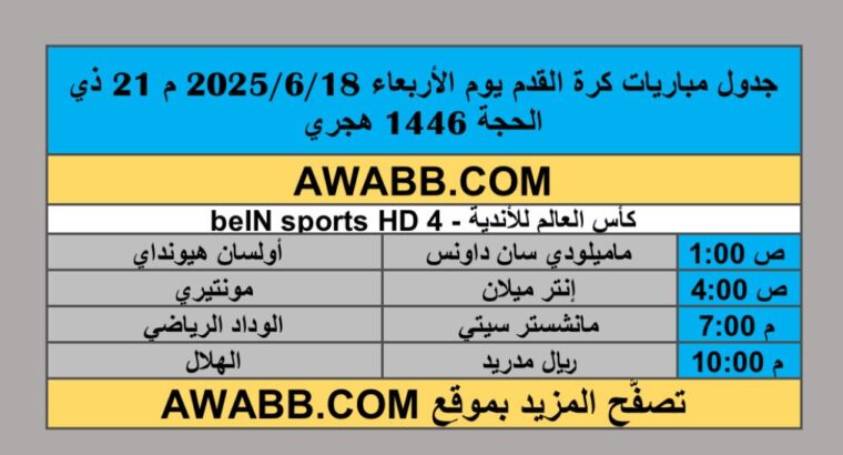 جدول مباريات كرة القدم يوم الأربعاء 2025/6/18 م 21 ذي الحجة 1446 هجري