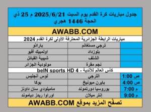 جدول مباريات كرة القدم يوم السبت 2025/6/21 م 25 ذي الحجة 1446 هجري