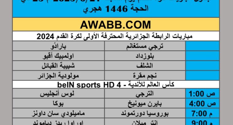 جدول مباريات كرة القدم يوم السبت 2025/6/21 م 25 ذي الحجة 1446 هجري