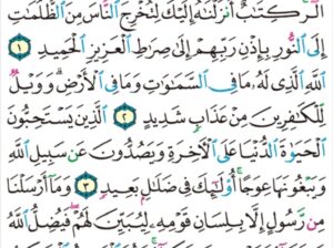 الورد اليومي سورة إبراهيم من الاية 1 إلى الاية 5″”ا ل ر كتاب أنزلناه إليك لتخرج الناس من الظلمات إلى النور بإذن ربهم إلى صراط العزيز الحميد “