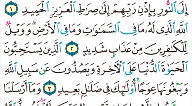 الورد اليومي سورة إبراهيم من الاية 1 إلى الاية 5″”ا ل ر كتاب أنزلناه إليك لتخرج الناس من الظلمات إلى النور بإذن ربهم إلى صراط العزيز الحميد “