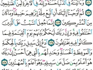 الورد اليومي سورة النحل من الاية 119 إلى الاية 128 “ثم إن ربك للذين عملوا السوء بجهالة ثم تابوا من بعد ذلك و اصلحوا إن ربك من بعدها لغفور رحيم”