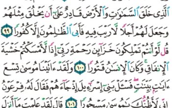 الورد اليومي سورة الإسراء من الاية 97 إلى الاية 104 “و من يهدي الله فهو المهتد و من يضلل فلن تجد لهم أولياء من دونه و نحشرهم يوم القيامة على وجوههم عمياً و بكما و صما”