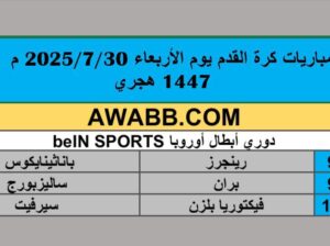 جدول مباريات كرة القدم يوم الأربعاء 2025/7/30 م 4 صفر 1447 هجري