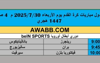 جدول مباريات كرة القدم يوم الأربعاء 2025/7/30 م 4 صفر 1447 هجري