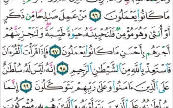 الورد اليومي سورة النحل من الاية 94 إلى الاية 102 “و لا تتخذوا إيمانكم دخلاً بينكم فتزل قدم بعد ثبوتها و تذقوا السوء بما صددتم عن سبيل الله و لكم عذاب عظيم “