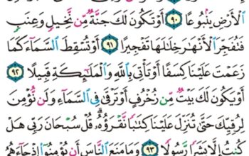 الورد اليومي سورة الإسراء من الاية 87 إلى الاية 96 “إلا رحمة من ربك أن فضله كان عليك كبيرا”