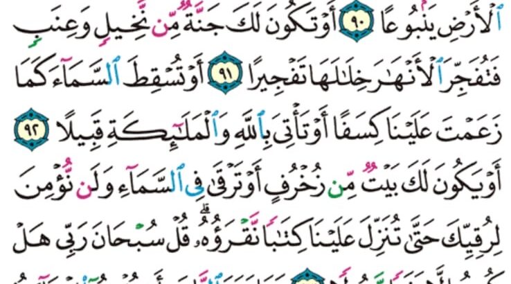 الورد اليومي سورة الإسراء من الاية 87 إلى الاية 96 “إلا رحمة من ربك أن فضله كان عليك كبيرا”