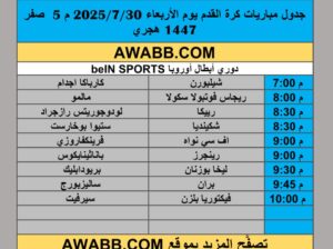 جدول مباريات كرة القدم يوم الأربعاء 2025/7/30 م 5 صفر 1447 هجري