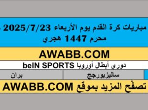 جدول مباريات كرة القدم يوم الأربعاء 2025/7/23 م 28 محرم 1447 هجري