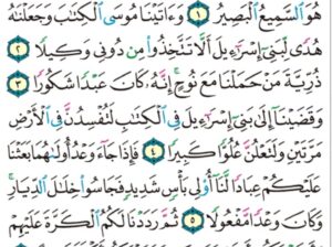 الورد اليومي سورة الإسراء من الاية 1 إلى الاية 7 “سبحان الذي أسرى بعبده ليلاً من المسجد الحرام إلى المسجد الأقصى الذي باركنا حوله لنريه من ءاياتنا إنه هو السميع البصير “