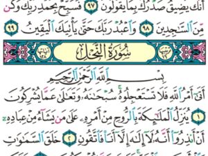 الورد اليومي سورة النحل من الاية 1 إلى الاية 6 “أتى أمر الله فلا تستعجلوه سبحانه و تعالى عما يشركون”