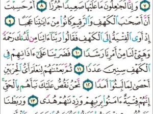 الورد اليومي سورة الكهف من الاية 5 إلى الاية 15 “ما لهم به من علم و لا لأبائهم كبرت كلمة تخرج من أفواههم إن يقولون إلا كذبا”