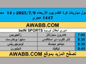 جدول مباريات كرة القدم يوم الأربعاء 2025/7/9 م 14 محرم 1447 هجري