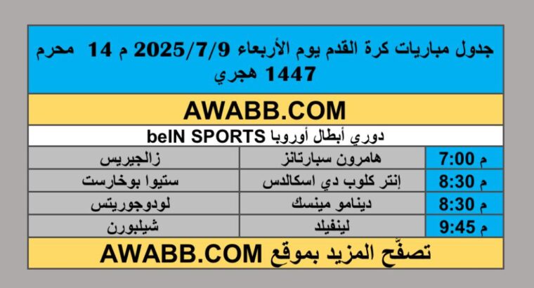 جدول مباريات كرة القدم يوم الأربعاء 2025/7/9 م 14 محرم 1447 هجري