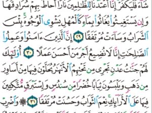 الورد اليومي سورة الكهف من الاية 28 إلى الاية 34 “و اصبر نفسك مع اللذين يدعون ربهم بالغدوة و والعشي يريدون وجهه و لا تعدوا عيناك عنهم تريد زينة الحياة الدنيا”