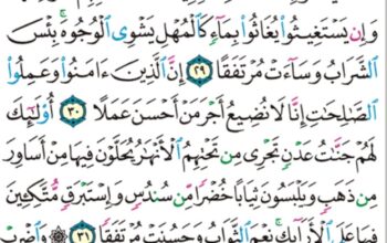 الورد اليومي سورة الكهف من الاية 28 إلى الاية 34 “و اصبر نفسك مع اللذين يدعون ربهم بالغدوة و والعشي يريدون وجهه و لا تعدوا عيناك عنهم تريد زينة الحياة الدنيا”