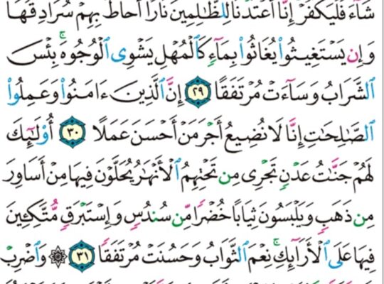 الورد اليومي سورة الكهف من الاية 28 إلى الاية 34 “و اصبر نفسك مع اللذين يدعون ربهم بالغدوة و والعشي يريدون وجهه و لا تعدوا عيناك عنهم تريد زينة الحياة الدنيا”