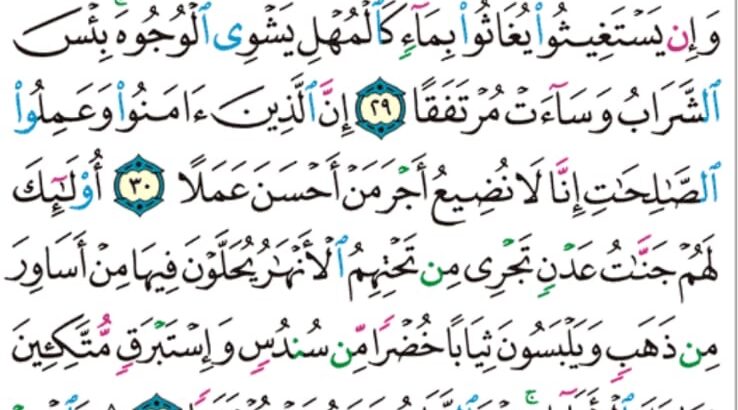الورد اليومي سورة الكهف من الاية 28 إلى الاية 34 “و اصبر نفسك مع اللذين يدعون ربهم بالغدوة و والعشي يريدون وجهه و لا تعدوا عيناك عنهم تريد زينة الحياة الدنيا”