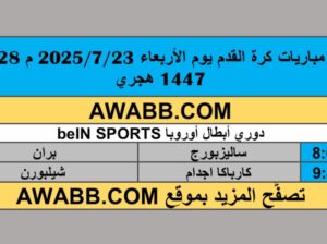 جدول مباريات كرة القدم يوم الأربعاء 2025/7/23 م 28 محرم 1447 هجري