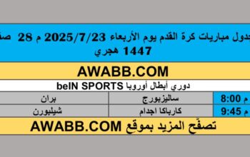 جدول مباريات كرة القدم يوم الأربعاء 2025/7/23 م 28 محرم 1447 هجري
