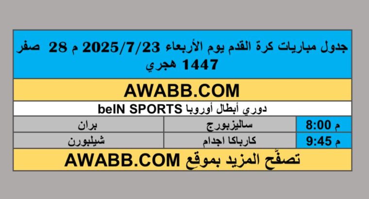 جدول مباريات كرة القدم يوم الأربعاء 2025/7/23 م 28 محرم 1447 هجري