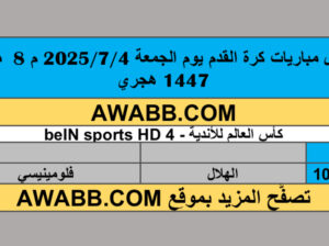 جدول مباريات كرة القدم يوم الجمعة 2025/7/4 م 8 محرم 1447 هجري