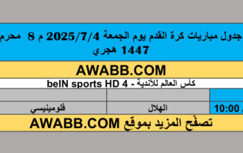 جدول مباريات كرة القدم يوم الجمعة 2025/7/4 م 8 محرم 1447 هجري
