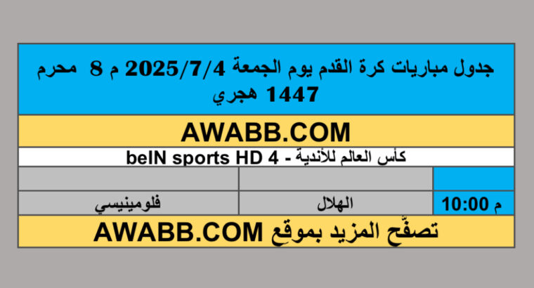 جدول مباريات كرة القدم يوم الجمعة 2025/7/4 م 8 محرم 1447 هجري