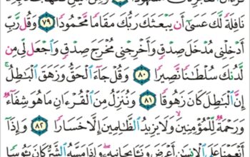 الورد اليومي سورة الإسراء من الاية 76 إلى الاية 86 “و إن كادوا ليستفزونك من الأرض ليخرجوك منها و إذاً لا يلبثون خلافك إلا قليلا”
