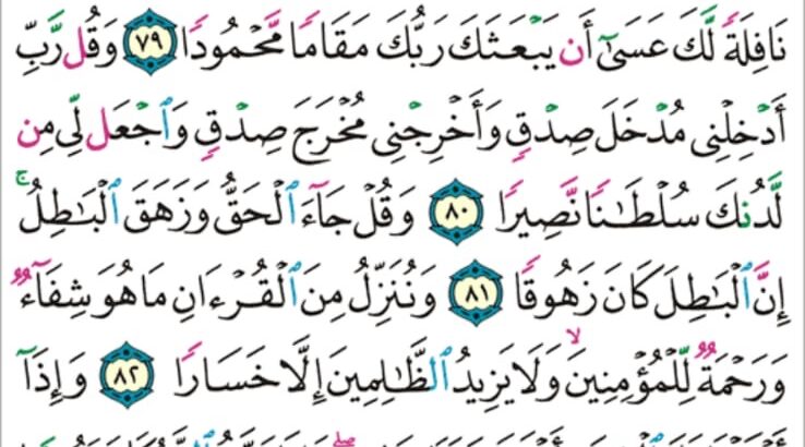 الورد اليومي سورة الإسراء من الاية 76 إلى الاية 86 “و إن كادوا ليستفزونك من الأرض ليخرجوك منها و إذاً لا يلبثون خلافك إلا قليلا”
