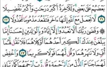 الورد اليومي سورة الإسراء من الاية 18 إلى الاية 27 “من كان يريد العاجلة عجلنا له فيها ما نشاء لمن نريد ثم جعلنا له جهنم يصلاها مذموماً مدحوراً”