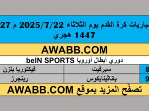 جدول مباريات كرة القدم يوم الثلاثاء 2025/7/22 م 27 محرم 1447 هجري