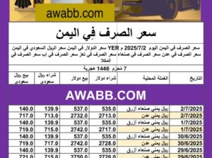 سعر الصرف في اليمن اليوم 2025/7/2 م YER سعر الدولار في اليمن سعر الريال السعودي في اليمن سعر الصرف في عدن سعر الصرف في صنعاء سعر الصرف في تعز سعر الصرف في إب سعر الصرف في المكلا