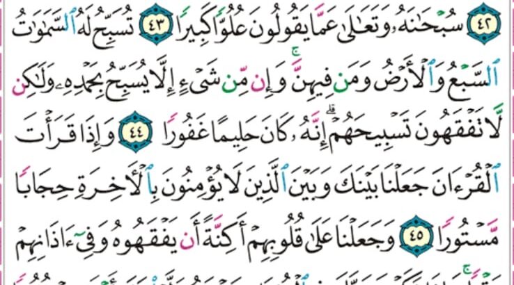 الورد اليومي سورة الإسراء من الاية 39 إلى الاية 49 “ذلك مما اوحى إليك ربك من الحكمة و لا تجعل مع الله إلهاً آخر فتلقى في جهنم ملوماً مدحوراً”
