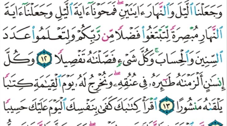 الورد اليومي سورة الإسراء من الاية 8 إلى الاية 17 “عسى ربكم ان يرحمكم و إن عدتم عدنا و جعلنا جهنم للكافرين حصيراً”