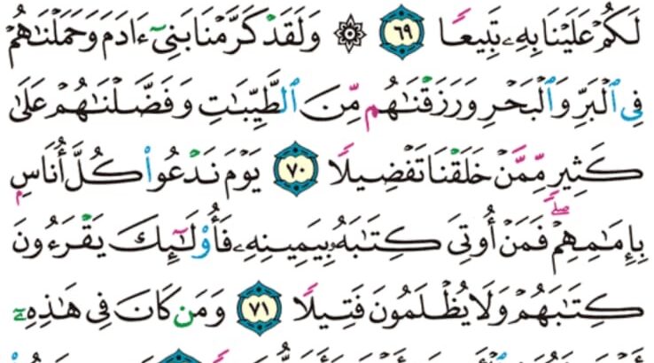 الورد اليومي سورة الإسراء من الاية 67 إلى الاية 75 “و إذا مسكم الضر في البحر ضل من تدعون إلا إياه فلما نجاكم إلى البر أعرضتم و كان الإنسان كفورا”
