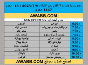 جدول مباريات كرة القدم يوم الثلاثاء 2025/7/8 م 13 محرم 1447 هجري