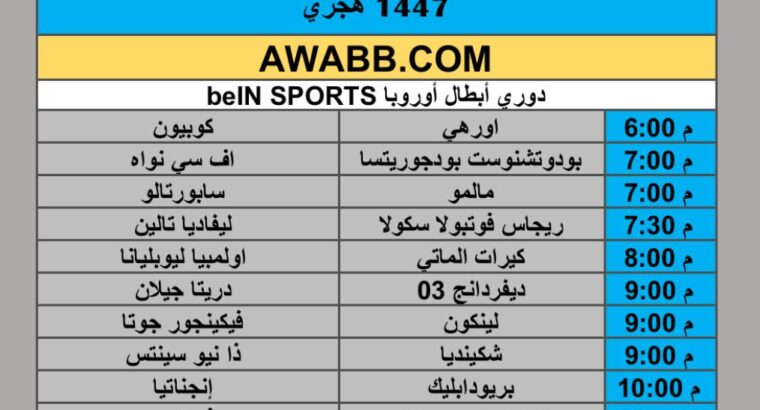 جدول مباريات كرة القدم يوم الثلاثاء 2025/7/8 م 13 محرم 1447 هجري