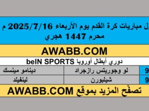 جدول مباريات كرة القدم يوم الأربعاء 2025/7/16 م 21 محرم 1447 هجري