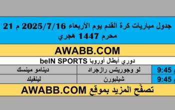 جدول مباريات كرة القدم يوم الأربعاء 2025/7/16 م 21 محرم 1447 هجري