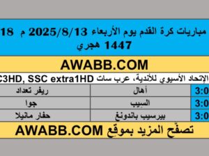 جدول مباريات كرة القدم يوم الأربعاء 2025/8/13 م 18 صفر 1447 هجري