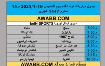 جدول مباريات كرة القدم يوم الخميس 2025/7/10 م 15 محرم 1447 هجري