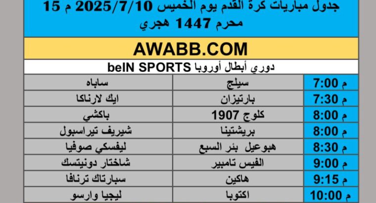 جدول مباريات كرة القدم يوم الخميس 2025/7/10 م 15 محرم 1447 هجري