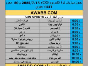 جدول مباريات كرة القدم يوم الثلاثاء 2025/7/15 م 20 محرم 1447 هجري