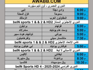جدول مباريات كرة القدم يوم السبت 2025/8/16 م 22 صفر 1447 هجري
