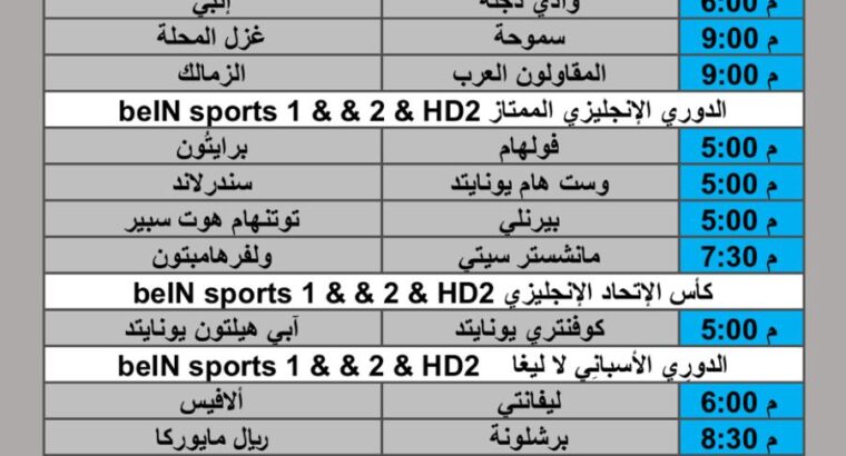 جدول مباريات كرة القدم يوم السبت 2025/8/16 م 22 صفر 1447 هجري