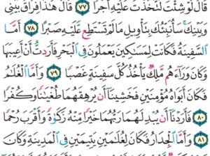 الورد اليومي سورة الكهف من الاية 75 إلى الاية 83″ قال ألم أقل لك إنك لن تستطيع معي صبراً”