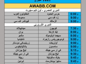 جدول مباريات كرة القدم يوم الخميس 2025/8/21 م 27 صفر 1447 هجري